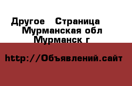  Другое - Страница 10 . Мурманская обл.,Мурманск г.